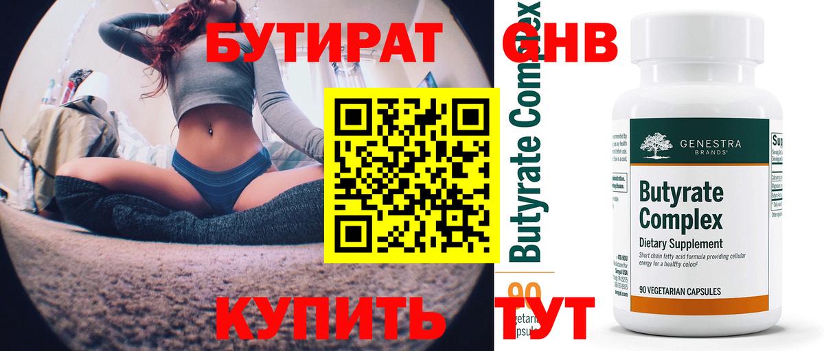 Бутират 1.4BDO Новоалтайск