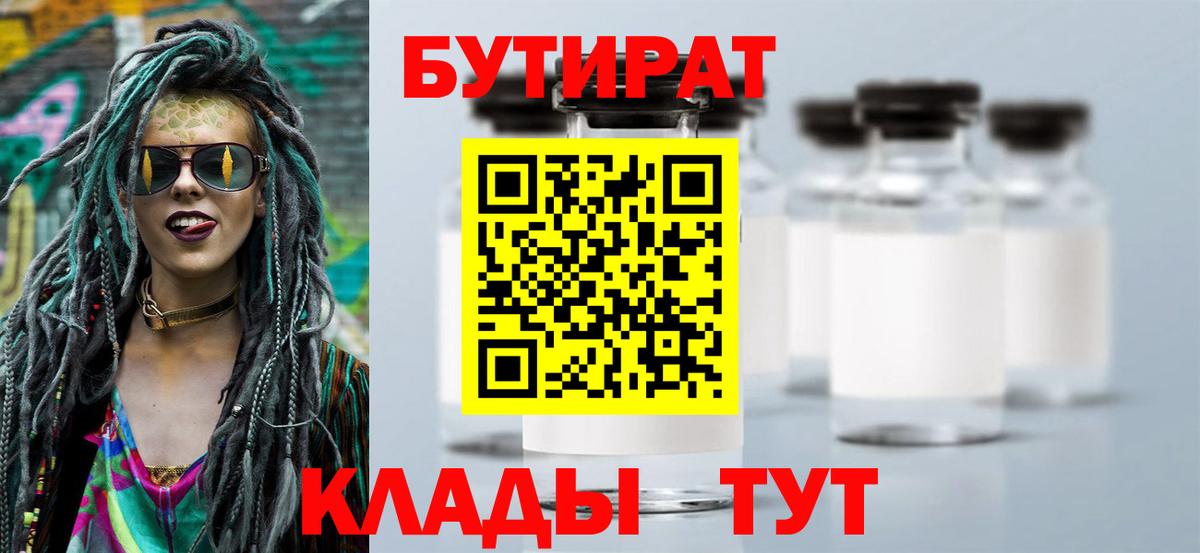 Бутират BDO  БУТИРАТ  Новоалтайск  Вход с VPN 