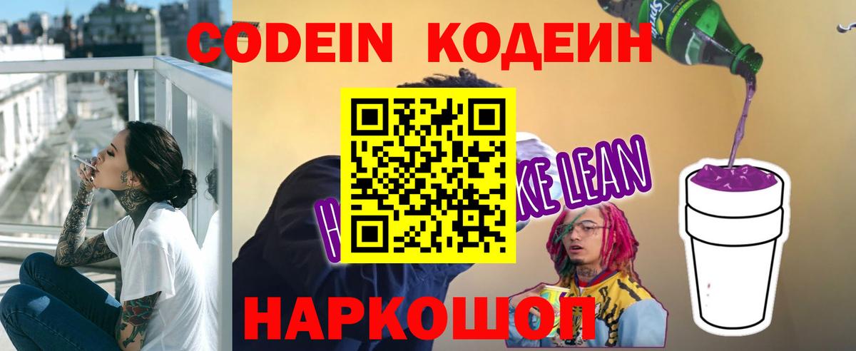 Codein Purple Drank  Кодеиновый сироп Lean напиток Lean (лин)  Вход с VPN  Новоалтайск 